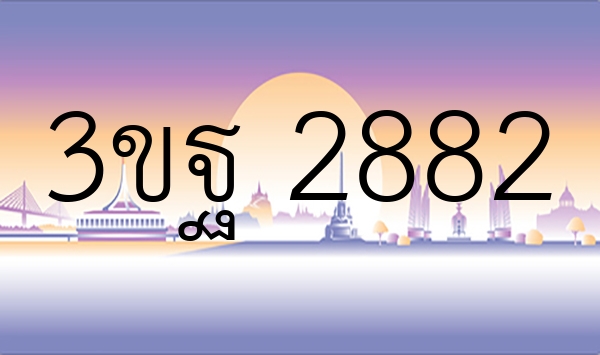 3ขฐ 2882